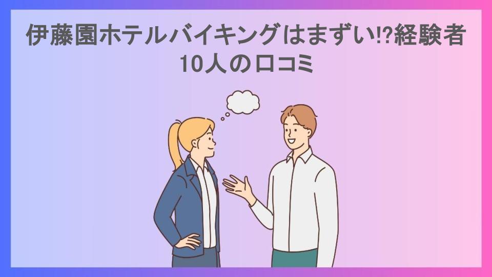 伊藤園ホテルバイキングはまずい!?経験者10人の口コミ